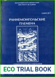 Раннемонгольские племена (Этногенетические изыскания на основе устной истории)