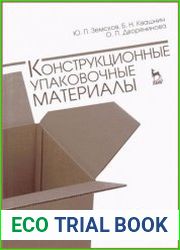 Конструкционные упаковочные материалы