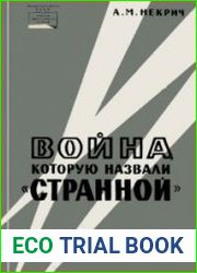 Война, которую назвали "странной"