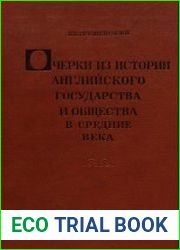 Очерки из истории английского государства и общества в средние века, 4-е изд.