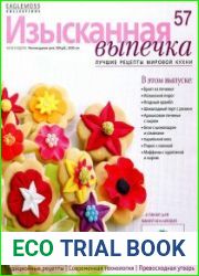 Изысканная выпечка №57 (2014)
