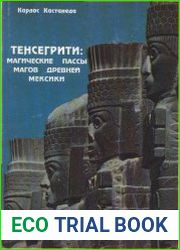 Тенсегрити магические пассы магов древней Мексики
