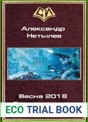 Весна 2018. Бог из машины