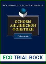 Основы английской фонетики