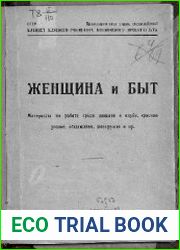Женщина и быт Материалы по работе среди женщин в клубе, красном уголке, общежитии, женкружке и пр.