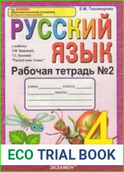 Русский язык. Рабочая тетрадь №2. 4 класс