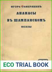 Ананасы в шампанском поззы