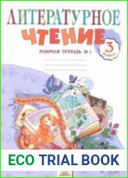 Литературное чтение Рабочая тетрадь. 3 класс. В 2-х частях. Часть 1