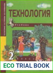 Технология. 2 класс
