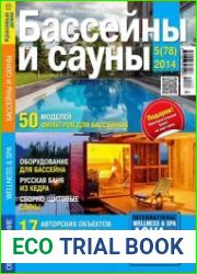 Бассейны и сауны №5 (78) сентябрь 2014