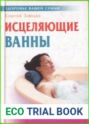 Исцеляющие ванны