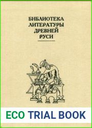 Библиотека литературы Древней Руси в 20 т. Тт.1-7,10