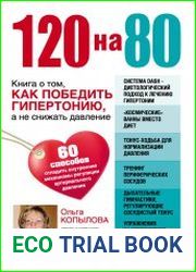 120 на 80. Книга о том, как победить гипертонию, а не снижать давление