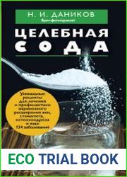 Целебная сода