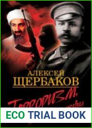 Терроризм. Война без правил