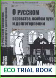 О русском воровстве, особом пути и долготерпении