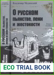 О русском пьянстве, лени и жестокости