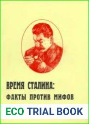 Время Сталина факты против мифов