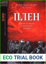 Плен. Жизнь и смерть в немецких лагерях