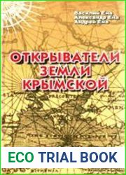Открыватели земли Крымской