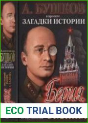 Берия. Последний рыцарь Сталина