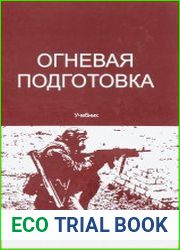 Огневая подготовка. Учебник