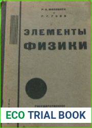 Элементы физики