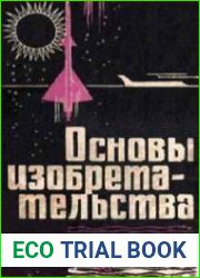 Основы изобретательства