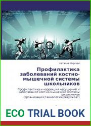 Профилактика заболеваний костно-мышечной системы школьников