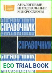 Аналоговые интегральные микросхемы. Справочник