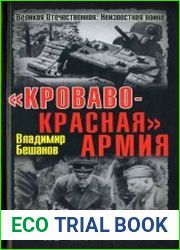 Кроваво-Красная армия. По чьей вине?