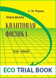 Общая физика. Квантовая физика курс лекций