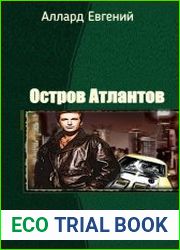 Остров Атлантов. Дилогия