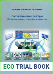 Ситуационные центры. Опыт, состояние, тенденции развития