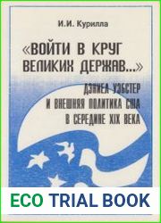Войти в круг великих держав... Дэниел Уэбстер и внешняя политика США в середине XIX века