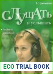 Слушать и услышать