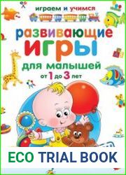 Развивающие игры для малышей от 1 до 3 лет