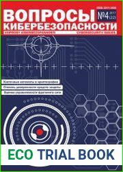 Вопросы кибербезопасности №4 (2017)