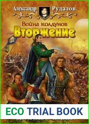 Война колдунов. Вторжение