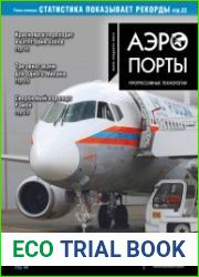 Аэропорты. Прогрессивные технологии №4 (2017)