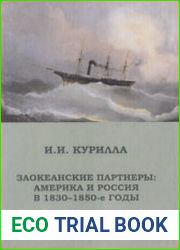 Заокеанские партнеры Америка и Россия в 1830-1850-е гг.