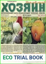 газета «Хозяин. Дом, сад, огород»