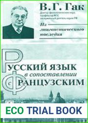 Русский язык в сопоставлении с французским