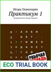 Практикум 1. Гипермышление. Базовые приемы
