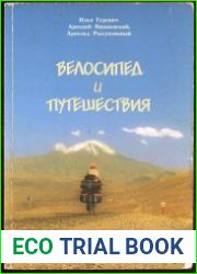 Велосипед и путешествия