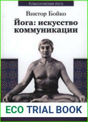 Йога искусство коммуникации