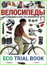 Ремонт велосипедов