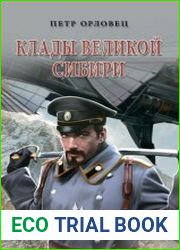 Клады великой Сибири