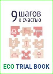 9 шагов к счастью. Психология пространства