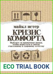Кризис комфорта. Выйдите за привычные рамки, чтобы вернуться к своему счастливому и здоровому естеству